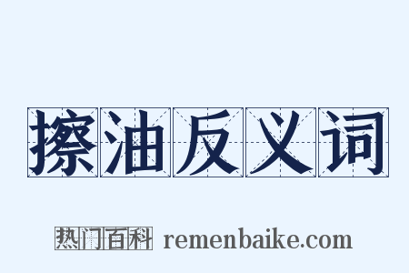 擦油反义词是什么意思的图片